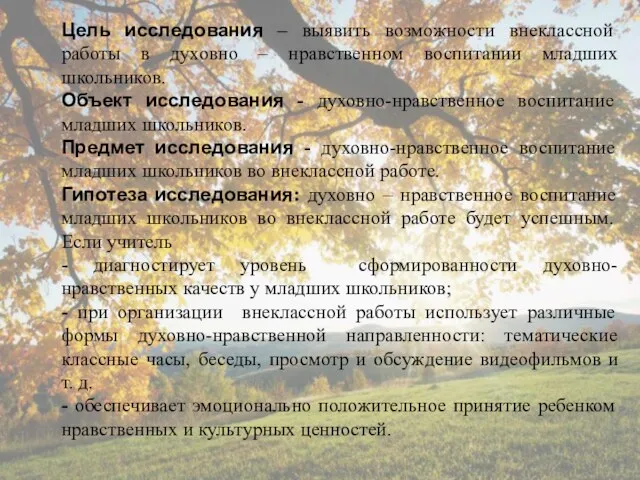 Цель исследования – выявить возможности внеклассной работы в духовно – нравственном воспитании