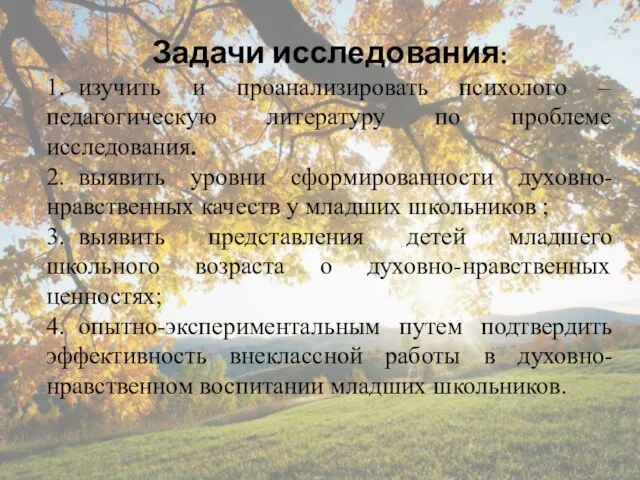 Задачи исследования: 1. изучить и проанализировать психолого – педагогическую литературу по проблеме