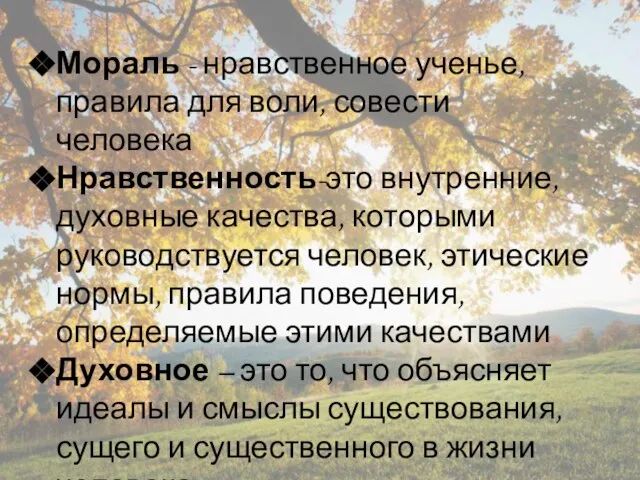 Мораль - нравственное ученье, правила для воли, совести человека Нравственность-это внутренние, духовные