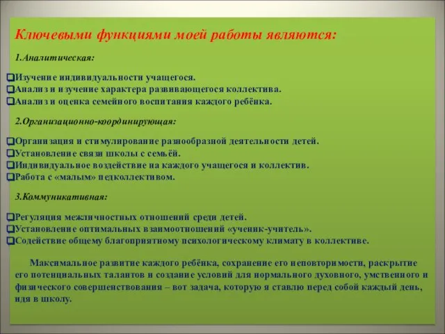 Ключевыми функциями моей работы являются: 1.Аналитическая: Изучение индивидуальности учащегося. Анализ и изучение