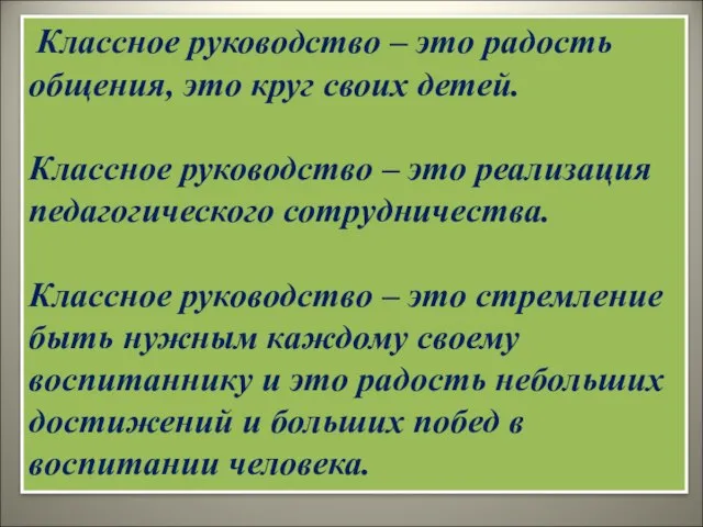 Классное руководство – это радость общения, это круг своих детей. Классное руководство