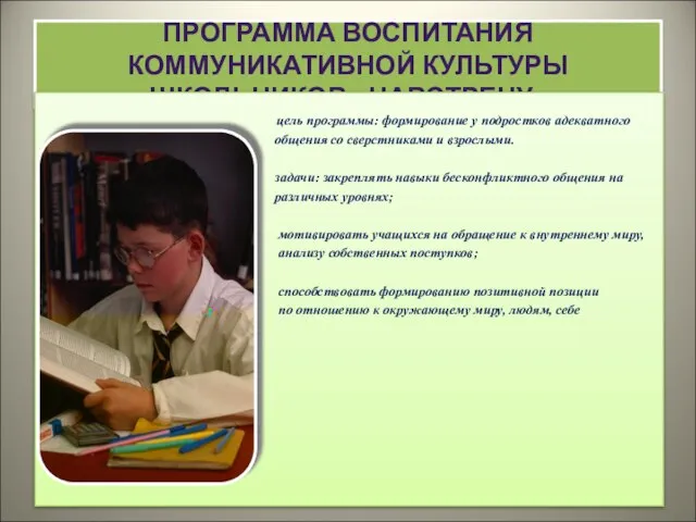 ПРОГРАММА ВОСПИТАНИЯ КОММУНИКАТИВНОЙ КУЛЬТУРЫ ШКОЛЬНИКОВ «НАВСТРЕЧУ» цель программы: формирование у подростков адекватного