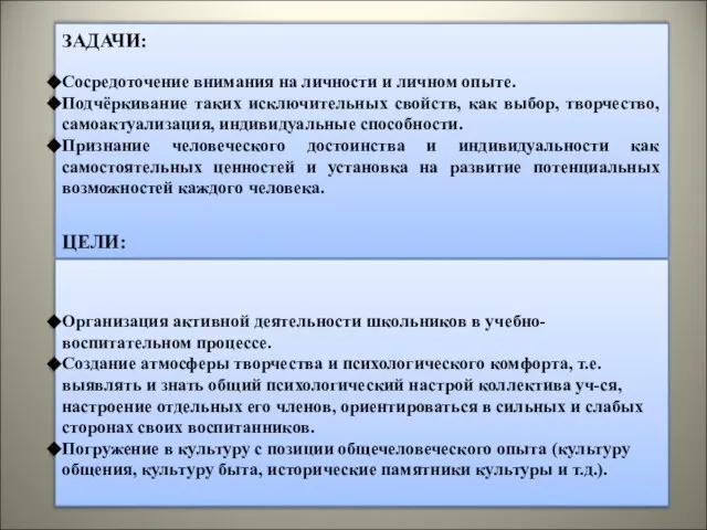 ЗАДАЧИ: Сосредоточение внимания на личности и личном опыте. Подчёркивание таких исключительных свойств,