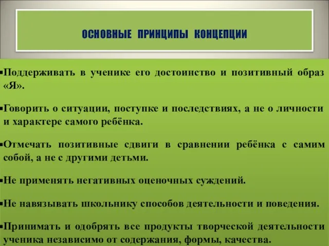 ОСНОВНЫЕ ПРИНЦИПЫ КОНЦЕПЦИИ Поддерживать в ученике его достоинство и позитивный образ «Я».