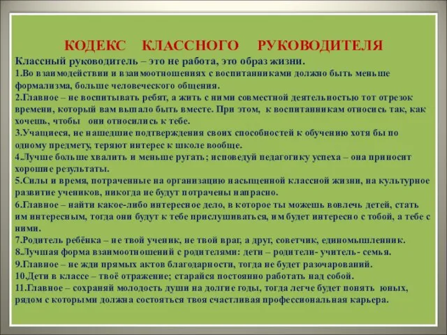 КОДЕКС КЛАССНОГО РУКОВОДИТЕЛЯ Классный руководитель – это не работа, это образ жизни.