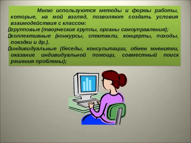 Мною используются методы и формы работы, которые, на мой взгляд, позволяют создать