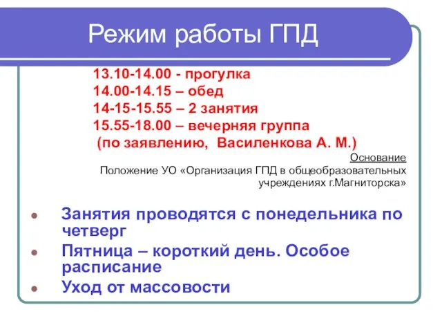 Режим работы ГПД 13.10-14.00 - прогулка 14.00-14.15 – обед 14-15-15.55 – 2