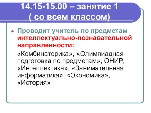 14.15-15.00 – занятие 1 ( со всем классом) Проводит учитель по предметам