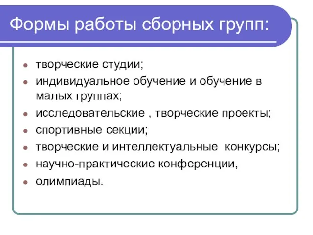 Формы работы сборных групп: творческие студии; индивидуальное обучение и обучение в малых