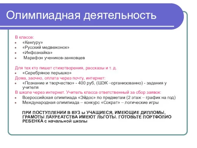 Олимпиадная деятельность В классе: «Кенгуру» «Русский медвежонок» «Инфознайка» Марафон учеников-занковцев Для тех