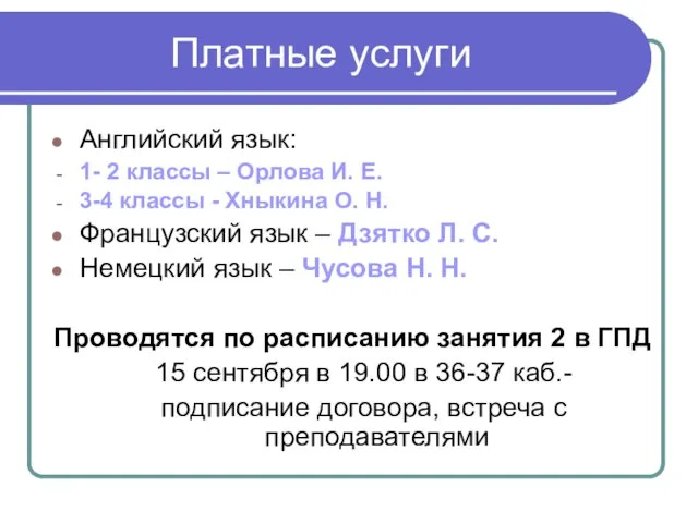 Платные услуги Английский язык: 1- 2 классы – Орлова И. Е. 3-4