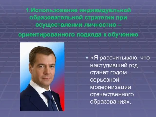 1.Использование индивидуальной образовательной стратегии при осуществлении личностно –ориентированного подхода к обучению «Я