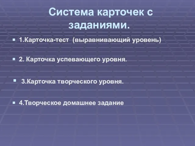 Система карточек с заданиями. 1.Карточка-тест (выравнивающий уровень) 2. Карточка успевающего уровня. 3.Карточка