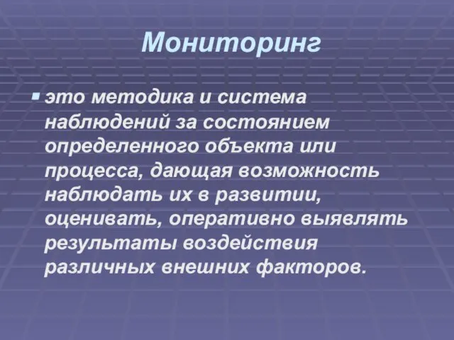 Мониторинг это методика и система наблюдений за состоянием определенного объекта или процесса,