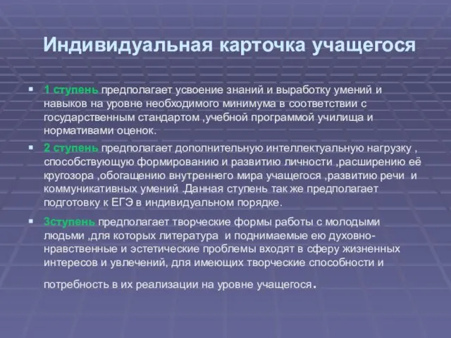 Индивидуальная карточка учащегося 1 ступень предполагает усвоение знаний и выработку умений и