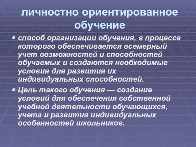 личностно ориентированное обучение способ организации обучения, в процессе которого обеспечивается всемерный учет