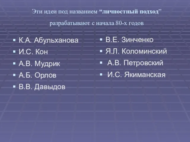 Эти идеи под названием “личностный подход” разрабатывают с начала 80-х годов К.А.