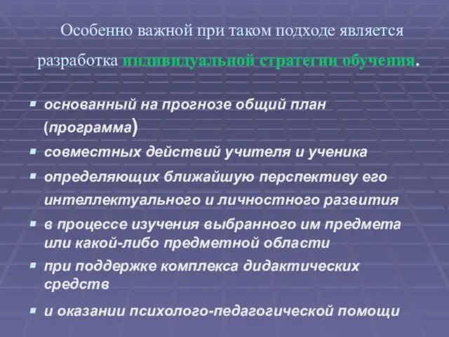 Особенно важной при таком подходе является разработка индивидуальной стратегии обучения. основанный на