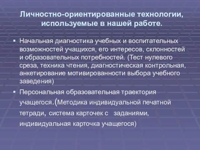 Личностно-ориентированные технологии, используемые в нашей работе. Начальная диагностика учебных и воспитательных возможностей