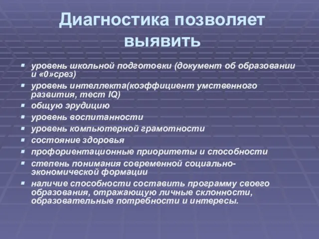 Диагностика позволяет выявить уровень школьной подготовки (документ об образовании и «0»срез) уровень