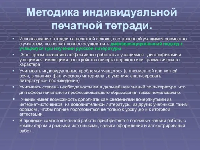 Методика индивидуальной печатной тетради. Использование тетради на печатной основе, составленной учащимся совместно