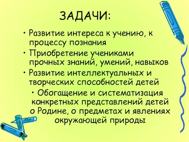 ЗАДАЧИ: Развитие интереса к учению, к процессу познания Приобретение учениками прочных знаний,