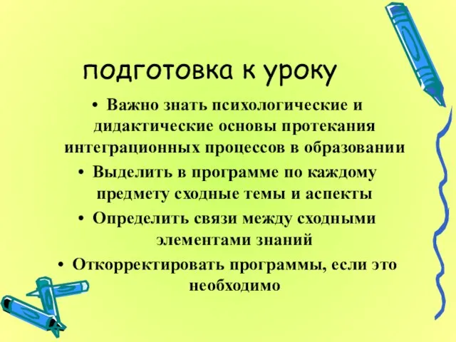 подготовка к уроку Важно знать психологические и дидактические основы протекания интеграционных процессов