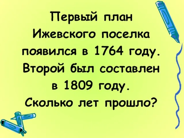 Первый план Ижевского поселка появился в 1764 году. Второй был составлен в