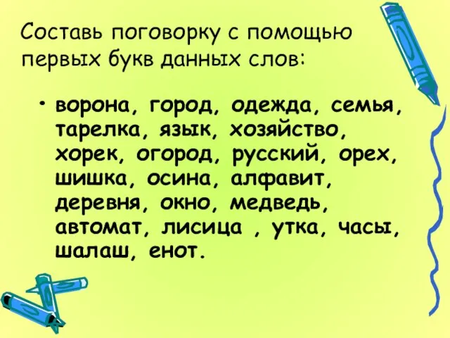 Составь поговорку с помощью первых букв данных слов: ворона, город, одежда, семья,