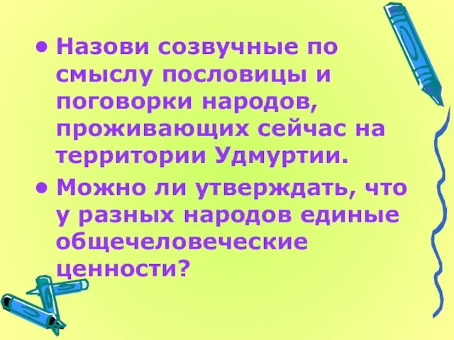 Назови созвучные по смыслу пословицы и поговорки народов, проживающих сейчас на территории