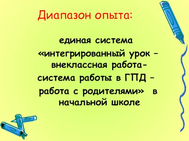 Диапазон опыта: единая система «интегрированный урок – внеклассная работа- система работы в