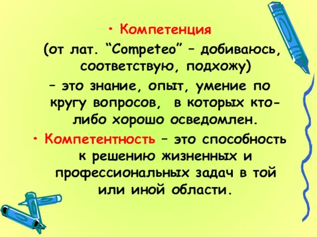 Компетенция (от лат. “Competeo” – добиваюсь, соответствую, подхожу) – это знание, опыт,