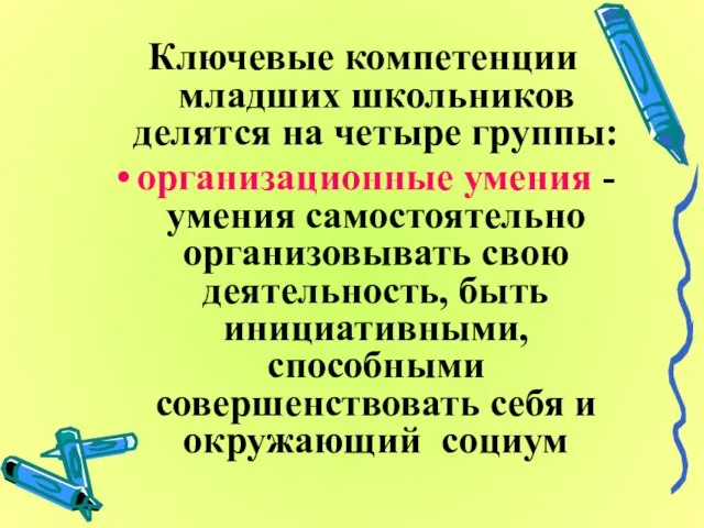 Ключевые компетенции младших школьников делятся на четыре группы: организационные умения - умения