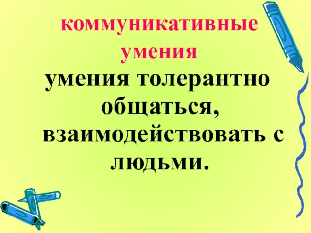 коммуникативные умения умения толерантно общаться, взаимодействовать с людьми.