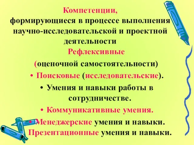 Компетенции, формирующиеся в процессе выполнения научно-исследовательской и проектной деятельности Рефлексивные (оценочной самостоятельности)