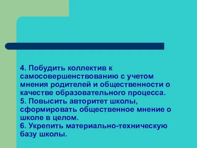 4. Побудить коллектив к самосовершенствованию с учетом мнения родителей и общественности о