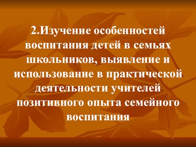 2.Изучение особенностей воспитания детей в семьях школьников, выявление и использование в практической