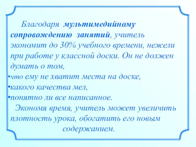 Благодаря мультимедийному сопровождению занятий, учитель экономит до 30% учебного времени, нежели при