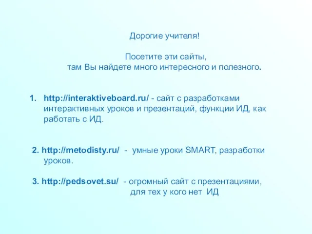 Дорогие учителя! Посетите эти сайты, там Вы найдете много интересного и полезного.