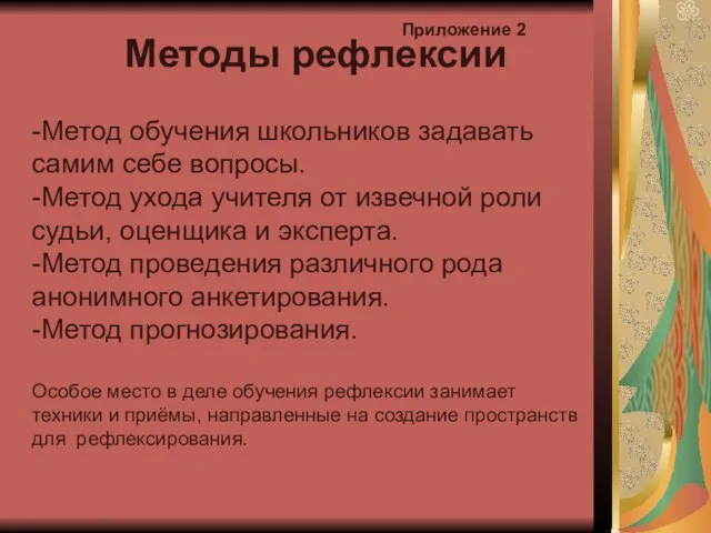 Методы рефлексии -Метод обучения школьников задавать самим себе вопросы. -Метод ухода учителя