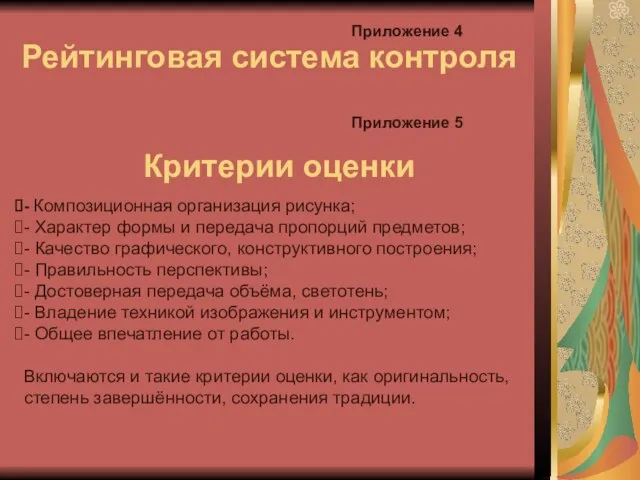 Рейтинговая система контроля Приложение 4 Критерии оценки Приложение 5 - Композиционная организация