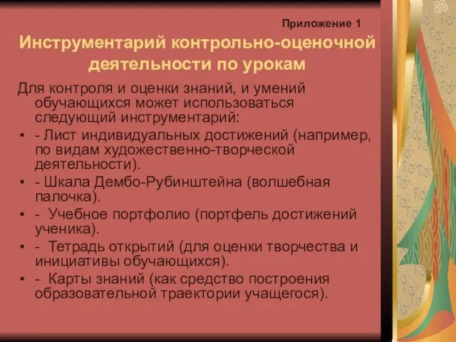 Инструментарий контрольно-оценочной деятельности по урокам Для контроля и оценки знаний, и умений