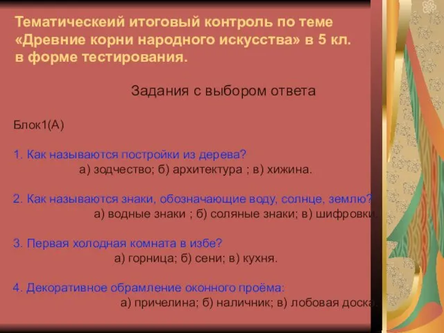 Тематическеий итоговый контроль по теме «Древние корни народного искусства» в 5 кл.