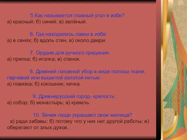 5.Как называется главный угол в избе? а) красный; б) синий; в) зелёный.