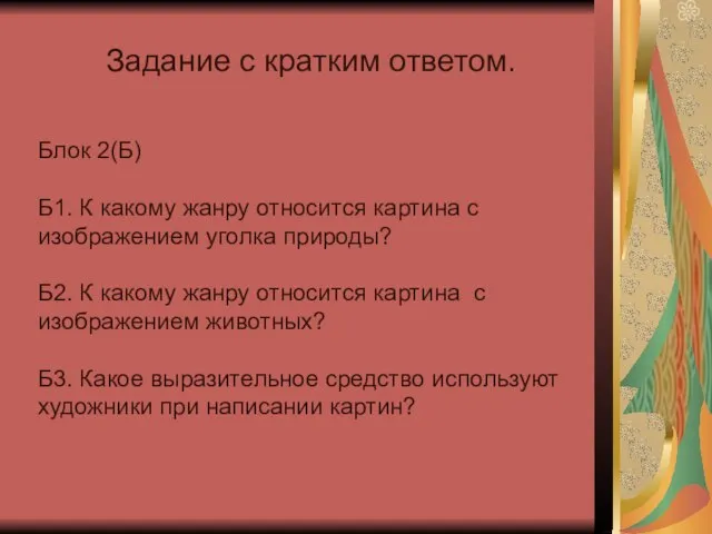 Задание с кратким ответом. Блок 2(Б) Б1. К какому жанру относится картина