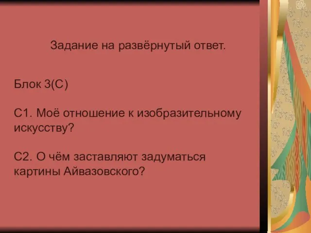 Задание на развёрнутый ответ. Блок 3(С) С1. Моё отношение к изобразительному искусству?