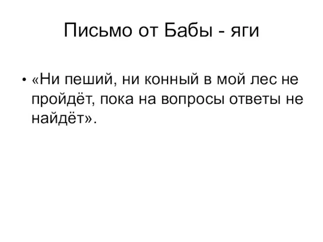 Письмо от Бабы - яги «Ни пеший, ни конный в мой лес