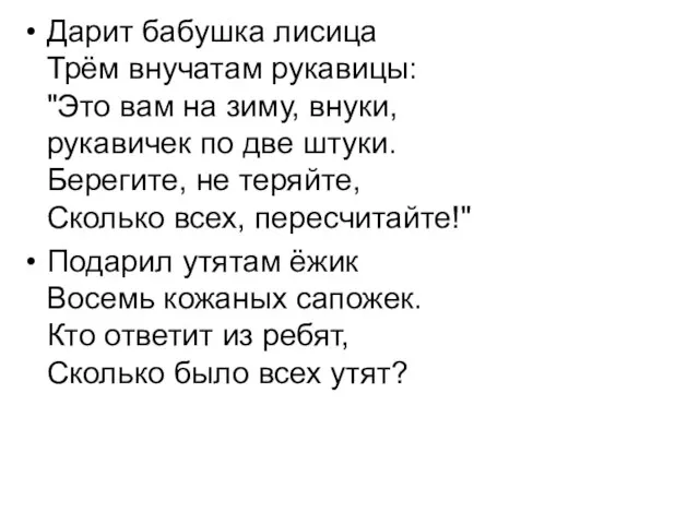 Дарит бабушка лисица Трём внучатам рукавицы: "Это вам на зиму, внуки, рукавичек