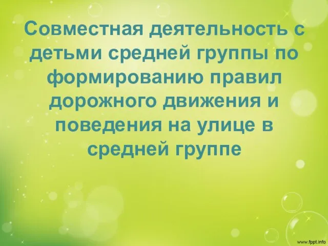 Совместная деятельность с детьми средней группы по формированию правил дорожного движения и