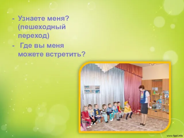 Узнаете меня? (пешеходный переход) Где вы меня можете встретить?